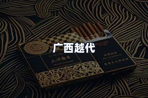 广西越代