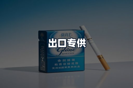 出口专供